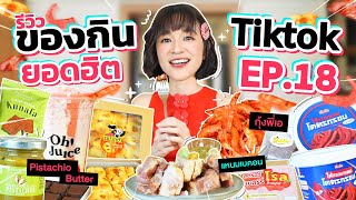 รีวิวของกินสุดดังจาก TikTok EP.18 | ฟังนะ! อันนี้อร่อยมาก!! คลิปนี้ฟินที่สุดตั้งแต่ถ่ายมา 🧡