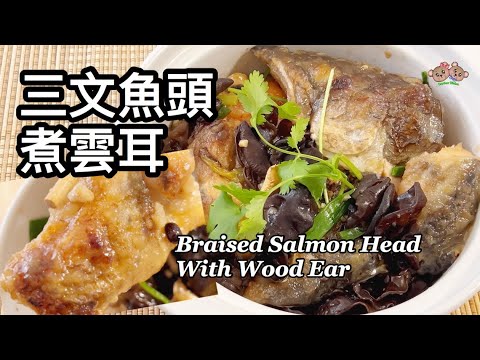 粵語 | 三文魚頭煮雲耳 | 家庭式做法不會腥 | 簡單家常菜 | Braised Salmon Head With Wood Ear