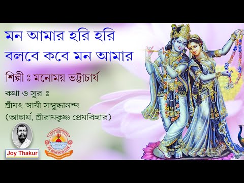 Mon Amar Hori Hori Bolbe Kobe | মন আমার হরি হরি বলবে কবে | Devotional Song