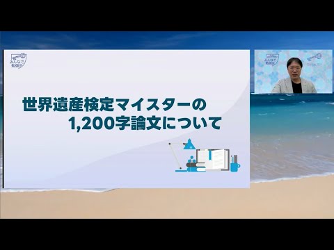 『世界遺産検定マイスターの1,200字論文』講師:たつかわ（世界遺産アカデミー認定講師、世界遺産検定マイスター、みんなで勉強会リーダー）