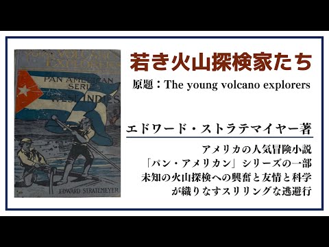 【洋書ベストセラー】エドワード・ストラテマイヤー著【若き火山探検家たち】