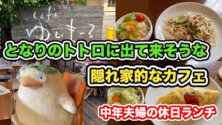 【福井県越前市ランチ】となりのトトロに出て来そうな隠れ家的なカフェ　カフェゆいまーる【方言：ハイブリッド福井弁】