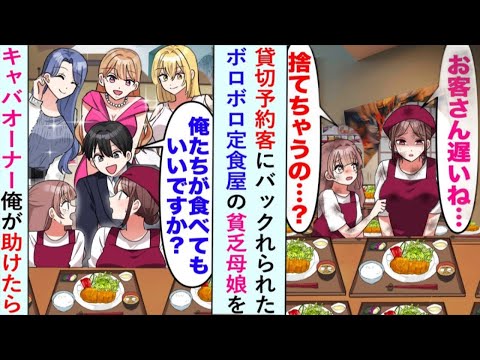 【漫画】予約客にドタキャンされた貧しい母娘のボロボロ定食屋を、キャバクラオーナーの俺が社員全員で救った話...【恋愛マンガ動画】