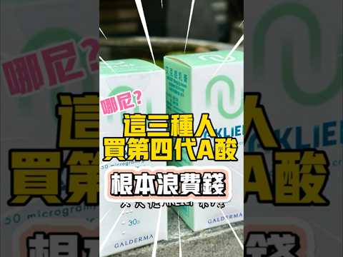 這三種人不要浪費錢買第四代A酸，真正的抗痘方法皮膚科醫師不私藏！#shorts