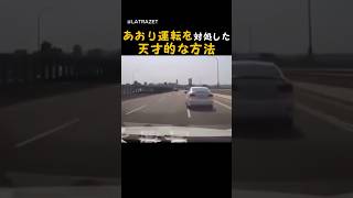 あおり運転にはこう対応しよう。