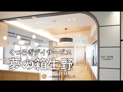 くつろぎデイサービス紹介動画