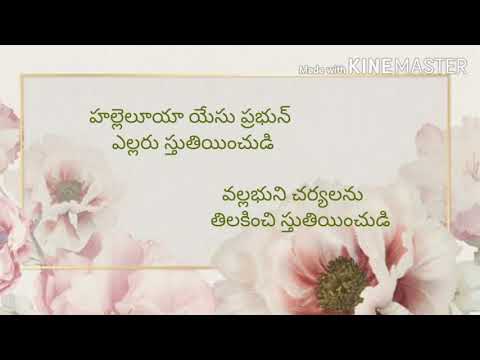 halleluyah yesu prabhun lyrics#హల్లెలూయా యేసు ప్రభున్#seeyonu geethamulu#telugu christian song