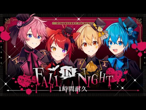 【1時間耐久】FALL IN NIGHT／すとぷり