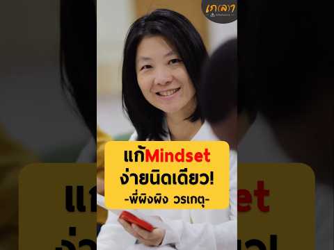 แก้Mindset ง่ายนิดเดียว! | พี่ผิงผิง วรเกตุ  ตั้งสืบกุล #เกลานิสัยอันตราย #เกลาไปพร้อมกัน