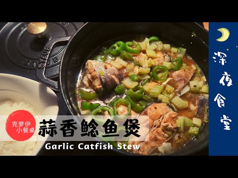 蒜香鲶鱼煲 大蒜烧鲶鱼 深夜食堂用铸铁锅一锅到底做一道鱼料理 海外党友好食谱 鱼肉肥美鱼刺少 | Garlic Catfish Stew