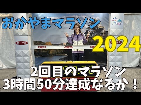 【3時間50分目標】おかやまマラソン2024でラストに衝撃の結末が・・・