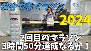 【3時間50分目標】おかやまマラソン2024でラストに衝撃の結末が・・・