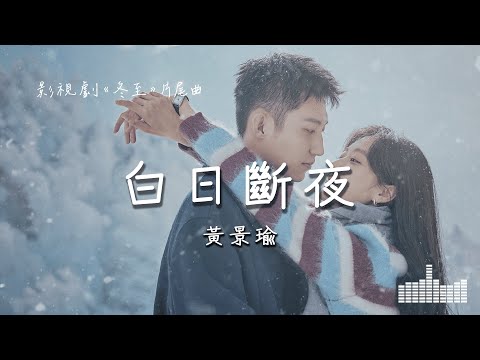 黃景瑜 | 白日斷夜 (影視劇《冬至》片尾曲) Official Lyrics Video【高音質 動態歌詞】