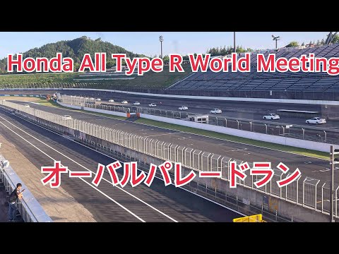 Honda All Type R World Meeting オーバルパレードランタイプR鑑定団