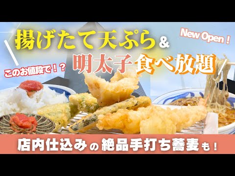 【岡山グルメ】揚げたて絶品天ぷら × 明太子食べ放題！最高すぎるサービス✨#岡山グルメ #コスパグルメ #最高グルメ