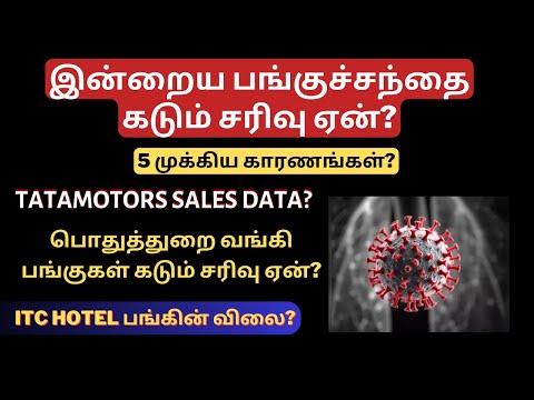 இன்றைய பங்குச்சந்தை கடும் சரிவு! - 5 முக்கிய காரணங்கள்?| Tatamotor| HMPV Virus | FII Selling | Tamil