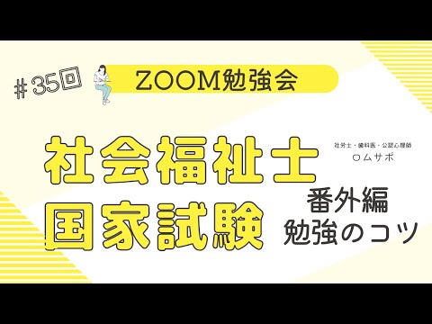 社会福祉士試験　勉強のコツ