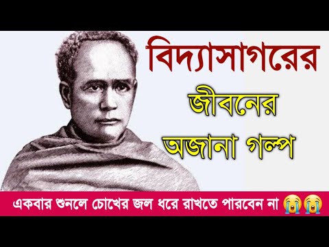 Ishwar Chandra Vidyasagar || Biography on Ishwar Chandra Bandyopadhyay || Sad story of Vidyasagar