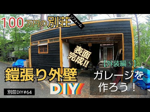 【別荘DIY #64】ガレージ表面の外壁完成！鎧張り外壁DIY！2×4材でガレージDIY！／貯めた小遣い100万円で築41年190坪土地付き別荘買った