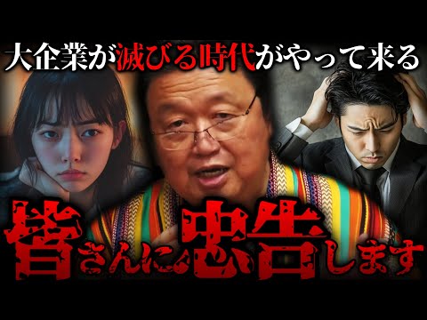 『未来を見通す力を付ける方法はコレしかない』大企業が滅びる時代はこれからやってくる【岡田斗司夫 切り抜き サイコパスおじさん】