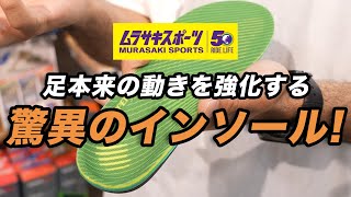 【夕方足痛くなっちゃう人必見！】SUPERfeet®の凄さをムラサキスポーツの店員さんに聞いてみたら本当にすごかった。#ムラスポ #インソール