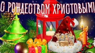 Рождество Христово! С Рождеством Христовым! Красивое поздравление на Рождество. 7 января 2023