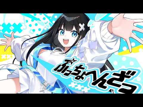 Mumeixxx「ぷっちょへんざっ」Official music video