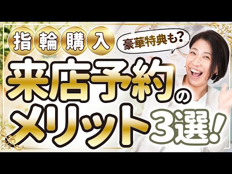 【知らなきゃ損】指輪来店予約のメリット3選！豪華特典も⁉