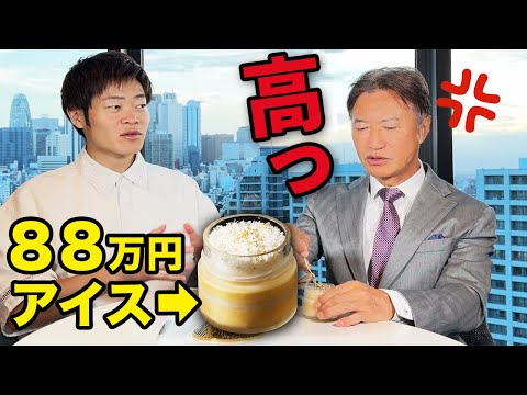 【値段にブチギレ？】ギネス世界記録の「88万円アイス」を酷評