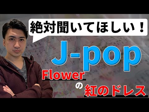 【紅のドレス/Flower】絶対聞いてほしいJ-pop【作曲Lesson】