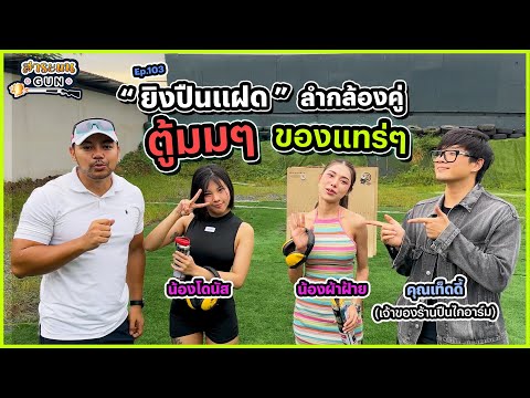 สาระแนGUN | Ep.103 "ยิงปืนแฝด" ลำกล้องคู่ ตู้มๆ ของแทร่ๆ 🤤