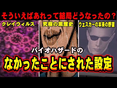 【解説】黒歴史？バイオの完全になかったことにされた設定たちを解説【バイオハザード】