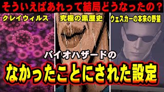 【解説】黒歴史？バイオの完全になかったことにされた設定たちを解説【バイオハザード】