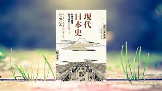 《现代日本史：从德川时代到21世纪》，一部全景式展现日本近200年现代化历程的通识读物