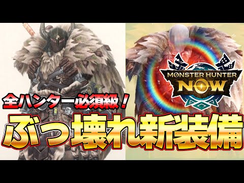 今すぐ作れ！モンハンNow大型アプデ 新装備がマジで強いんだがww『モンスターハンターNow』