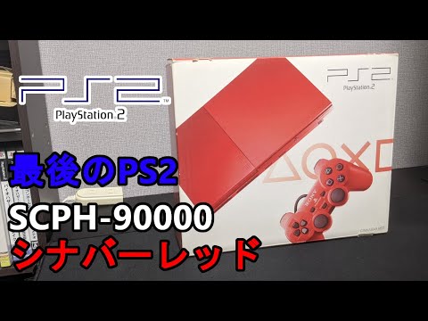 【PS2】最後に発売されたPS2は真っ赤だった・・・