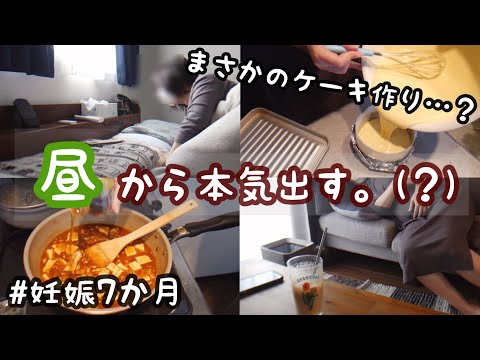 【専業主婦の日常vlog】朝寝坊して午前中をムダにした妊婦の1日 | スフレチーズケーキ作り | 夕飯作り | 妊娠７カ月【初マタ】