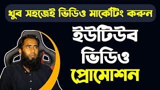 YouTube Marketing And Promotion 2022 I ইউটিউব মার্কেটিং করতে কি কি প্রয়োজন By Outsourcing BD Part-06