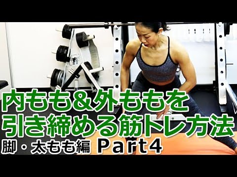 【脚・太もも編 Part4】内もも＆外ももを引き締める筋トレ方法