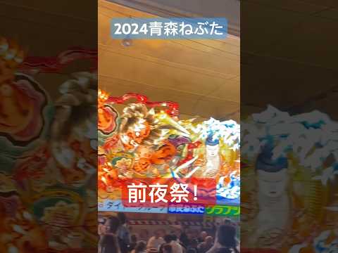 ２０２４青森ねぶた祭り前夜祭！