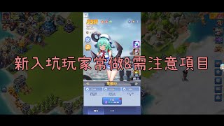 【心得】新入坑玩家的常做&需注意項目｜鮮豔軍團