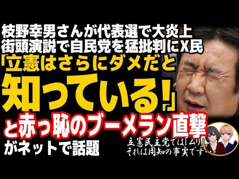 立憲民主党の枝野幸男前代表が代表選で大炎上w「自民党はダメだ」にとんでもない数のブーメランが突き刺さる状況が話題・・・