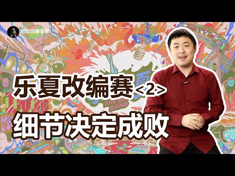 “挑刺大会”之《乐队的夏天3》改编赛2：细节决定成败！