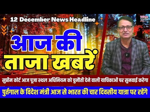 12 Dec. Morning News, Aaj ki taja khabre, Samachar, khas khabre, mukhya samachar, #mobilenews24