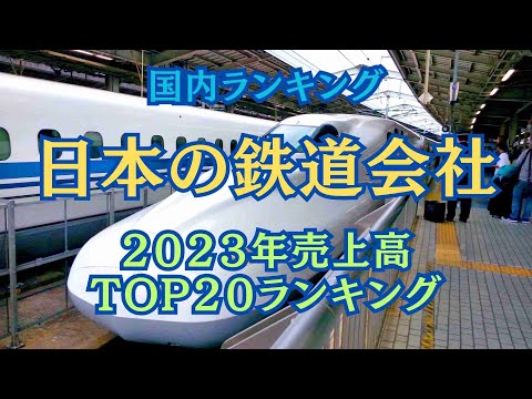 【企業ランキング】日本の電鉄会社２０２３年売上高TOP２０ランキング