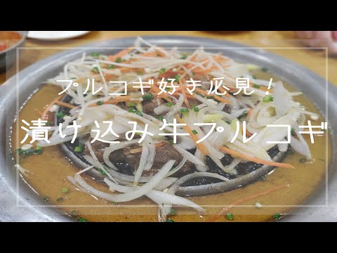 【韓国料理】モッパン| 漬け込み牛プルコギ| 新大久保| ハレルヤ