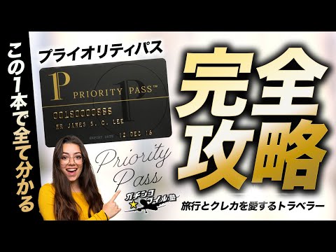 【空港 で０円飲食可能!?】プライオリティ パス の効果的な 使い方 と パスが付帯する クレジットカード を徹底解説！