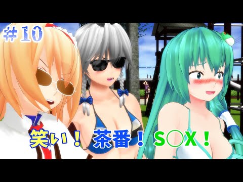 【東方MMD紙芝居】#10 愛の茶番お届けします！