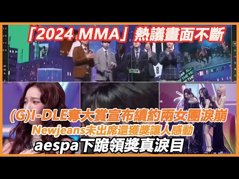 (G)I-DLE奪大賞宣布續約兩女團淚崩，Newjeans未出席還獲獎讓人感動！「2024 MMA」熱議畫面不斷，BTS SUGA全程刪減，aespa下跪領獎真淚目