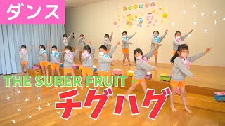 ＃92【ダンス】「♫チグハグ」THE SUPER FRUIT🍓